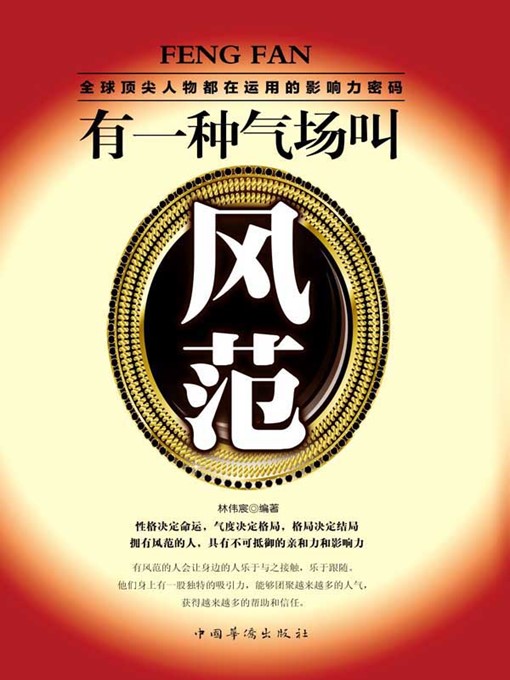 Title details for 有一种气场叫风范 (Magnanimous Gesture in the Face of Life) by 林伟宸 (Lin Weichen) - Available